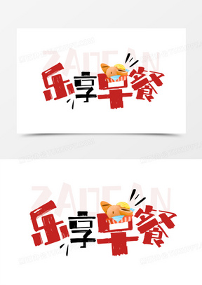 简约卡通乐享早餐创意跳色艺术字设计