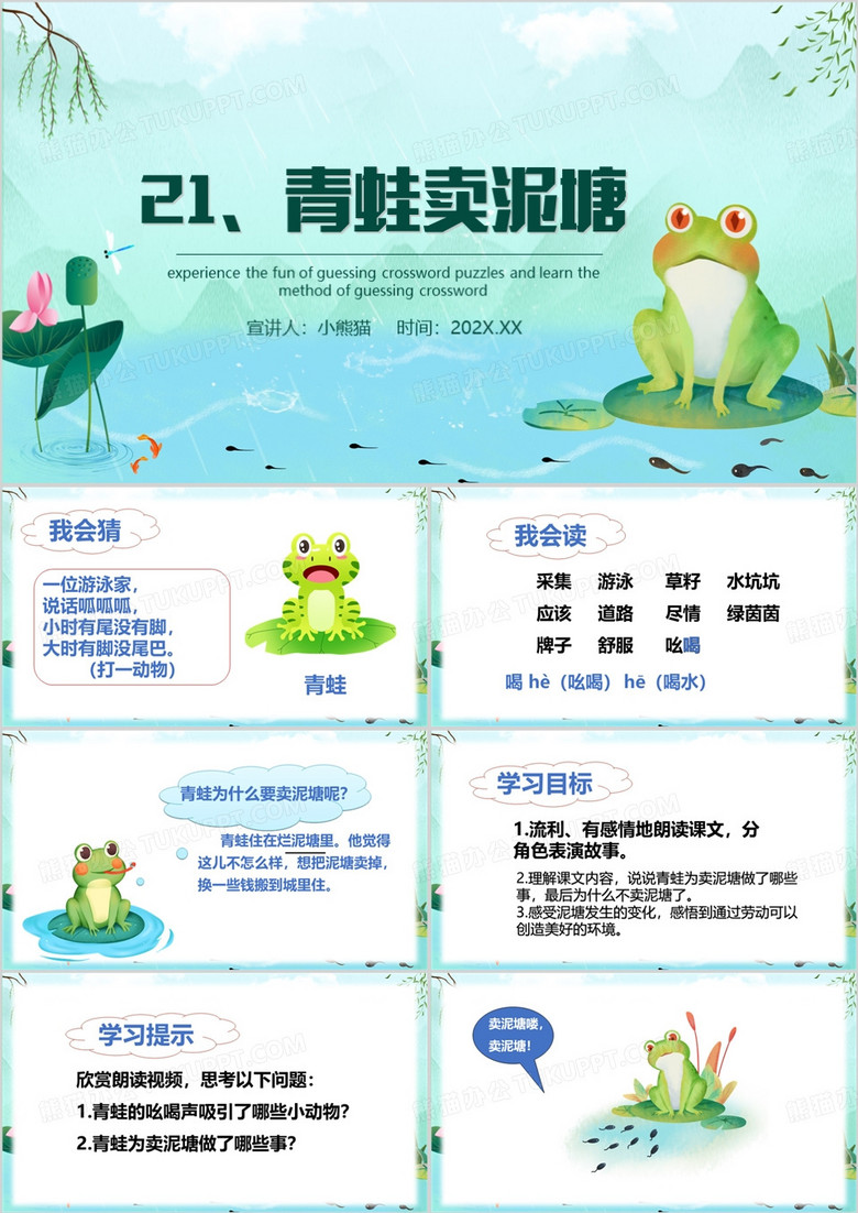 绿色卡通风青蛙卖泥塘PPT模板