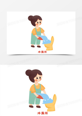手绘卡通女孩冲厕所免抠元素