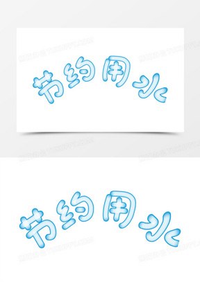 节约用水卡通艺术字