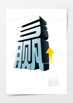 赢字图片素材