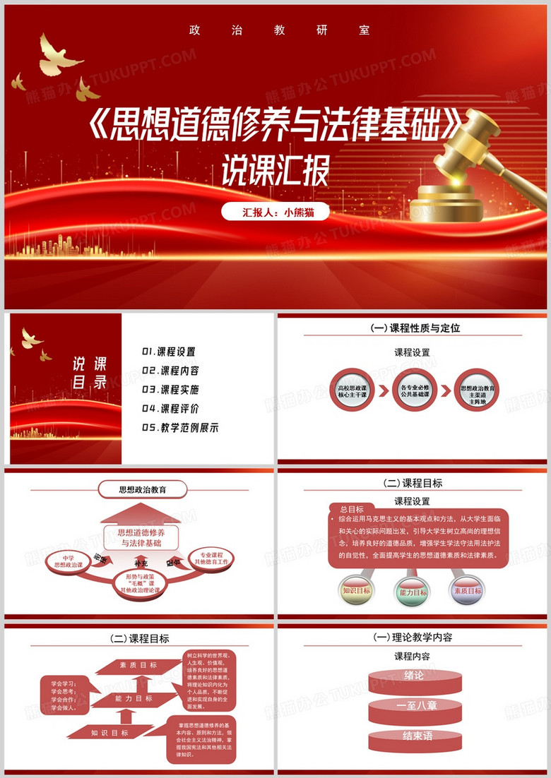红色简约风思想道德修养说课PPT模板