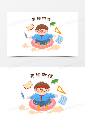 手绘卡通考神附体插画免抠元素