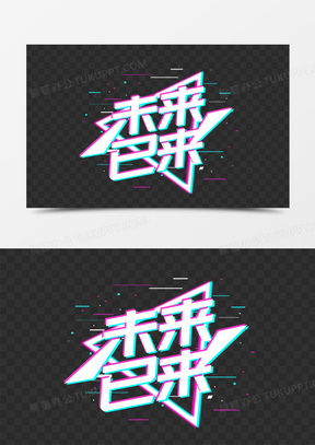 未来已来图片素材