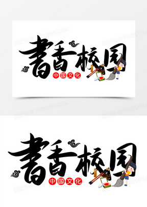 书香校园免抠矢量艺术字