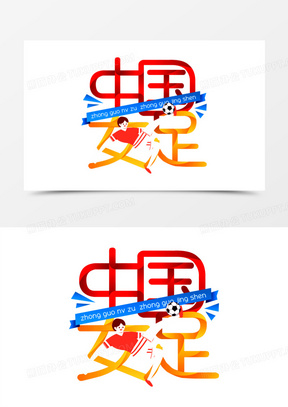 中国女足免抠矢量艺术字