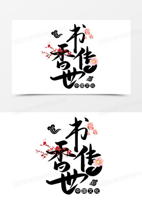 书香传世免抠矢量艺术字