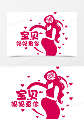 宝贝妈妈爱你孕妇矢量素材