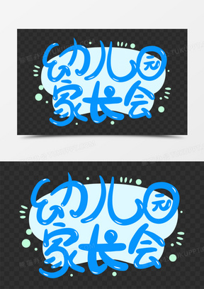 幼儿园开学家长会图片素材