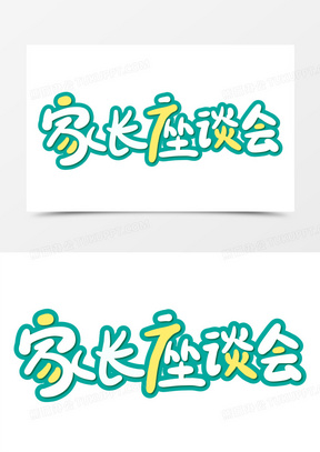 创意卡通家长座谈会免抠矢量艺术字