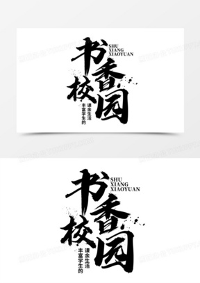 书香校园毛笔书法艺术字设计