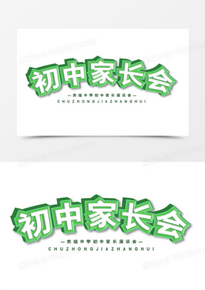 创意初中家长会免抠矢量艺术字