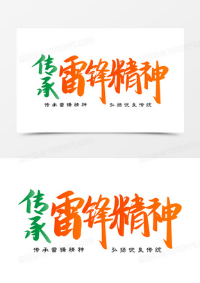 传承雷锋精神免抠矢量艺术字
