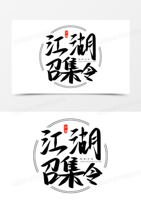 江湖召集令免抠矢量艺术字