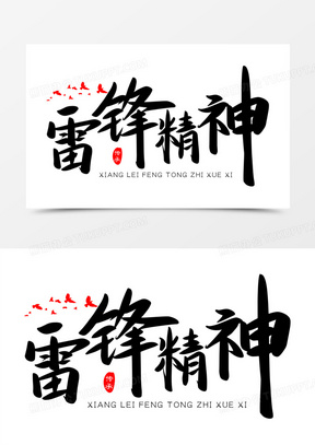 雷锋精神免抠矢量艺术字