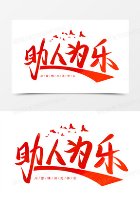 助人为乐免抠矢量艺术字