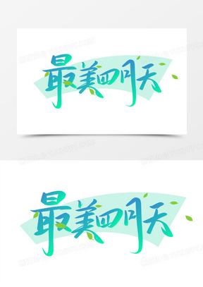 最美四月天免抠矢量艺术字