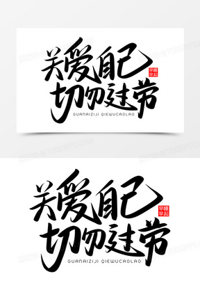 关爱自己切勿操劳免抠矢量艺术字