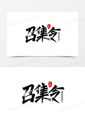 大气手写黑色召集令艺术字设计