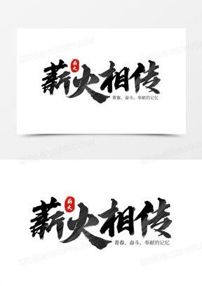 手写书法艺术字薪火相传字体设计