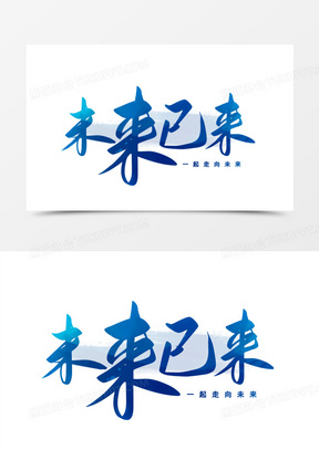 未来已来图片素材