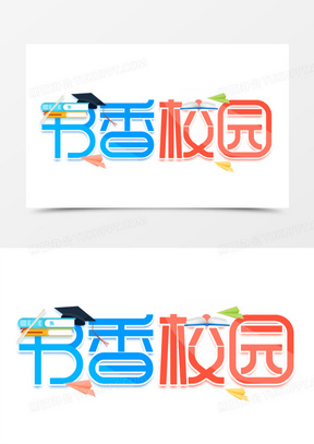 彩色创意书香校园艺术字设计