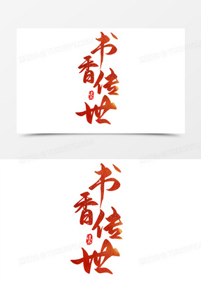 红色书法字书香传世艺术字设计
