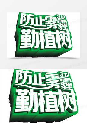 防雾霾勤植树立体创意艺术字