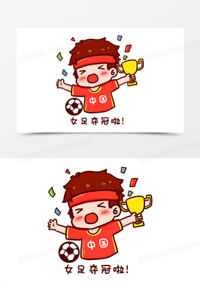 卡通手绘女足夺冠啦表情元素