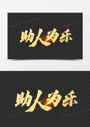 金色大气书法字助人为乐艺术字设计