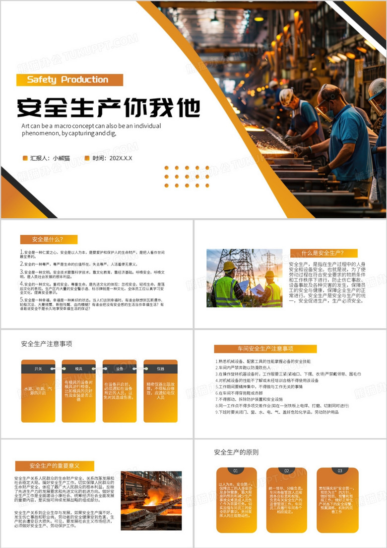 黄色商务风安全生产你我他PPT模板