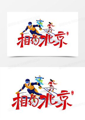 创意冬奥相约北京冰雪项目合成元素