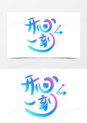 开心时刻免抠创意渐变艺术字