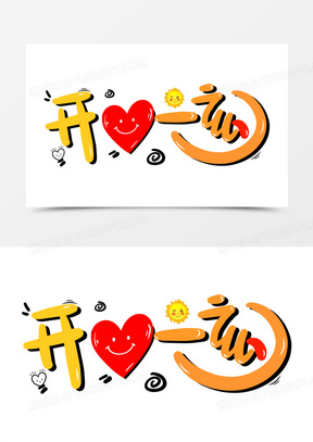 天天开心图片可爱卡通