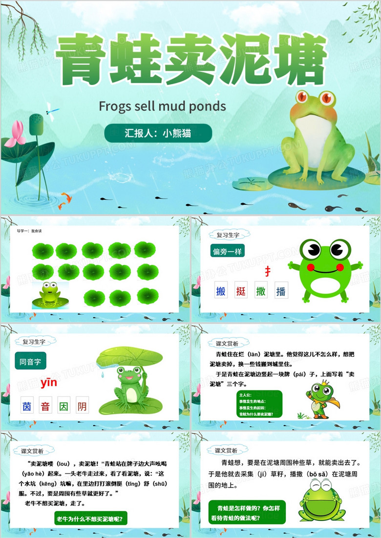 绿色卡通风青蛙卖泥塘PPT模板