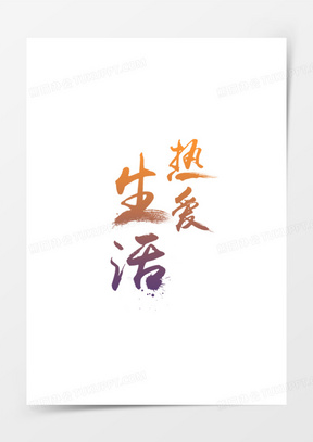 热爱生活艺术字