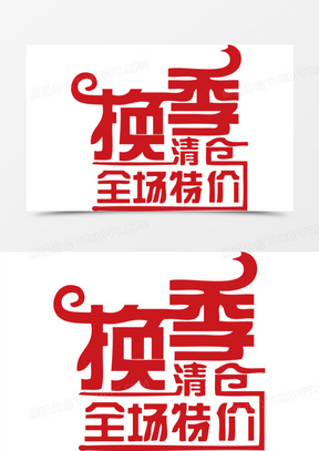 商场换季清仓全场特价ai