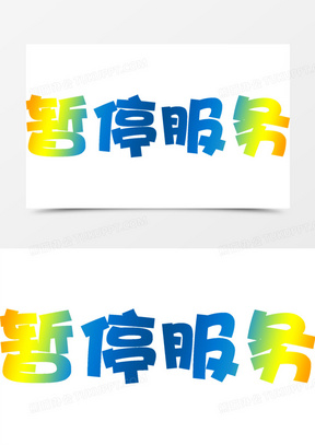 暂停服务卡通渐变字体