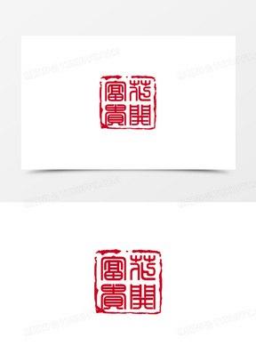 花开富贵红色印章