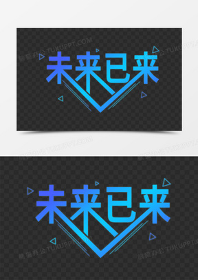 未来已来图片素材