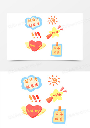 卡通积极向上正能量贴纸免抠装饰素材