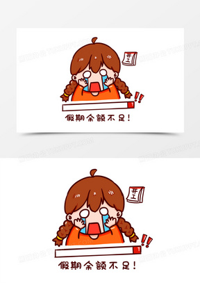 卡通手绘假期余额不足警告表情元素