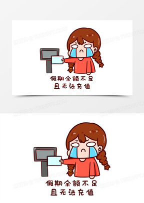 卡通手绘假期余额不足且无法充值元素50手绘假期余额不足表情包免抠