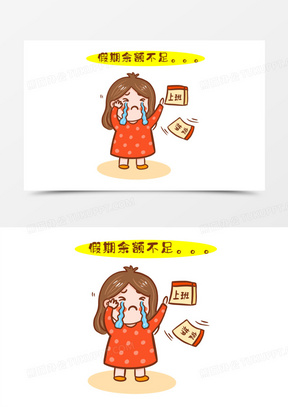 手绘假期余额不足表情包免抠元素