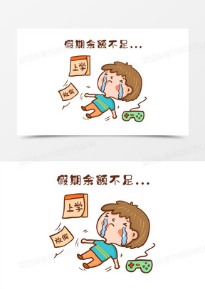 手绘卡通假期余额不足表情包免抠元素