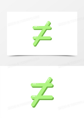 简约卡通不等号免抠装饰元素00卡通涂鸦插画风不等号元素130卡通立体