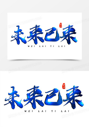 未来已来图片素材