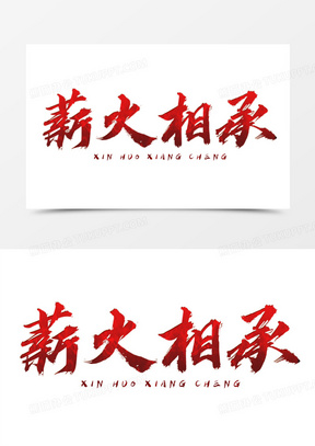 30薪火相传学党史红金立体艺术字射击192手写书法艺术字薪火相传字体