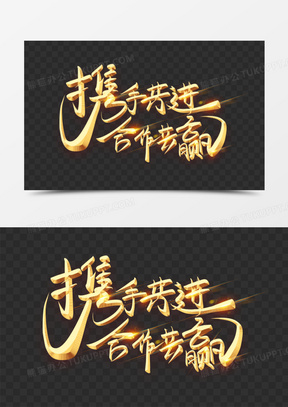 创意金色携手共进合作共赢大气艺术字