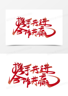 创意红色携手共进合作共赢免抠矢量艺术字